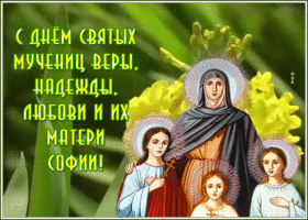 Картинка чудесная открытка день святых мучениц веры, надежды, любови и матери их софии