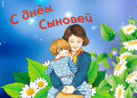 Открытка чудесная открытка день сыновей