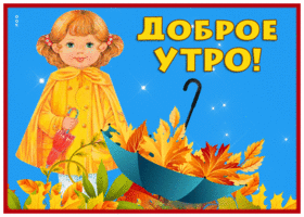 Открытка чудесная открытка доброе осеннее утро с девочкой