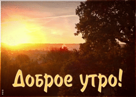 Открытка чудесная открытка доброе утро
