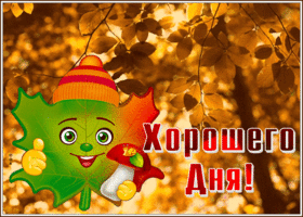 Картинка чудесная открытка хорошего осеннего дня