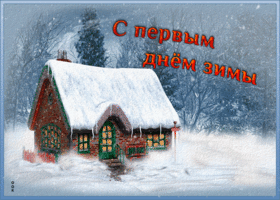 Картинка чудесная открытка первый день зимы
