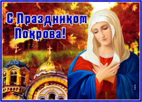 Картинка чудесная открытка покров пресвятой богородицы