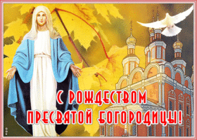 Открытка чудесная открытка рождество пресвятой богородицы