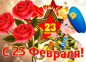 Картинка чудесная открытка с 23 февраля