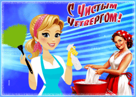 Картинка чудесная открытка с чистым четвергом