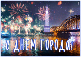 Картинка чудесная открытка с днем города