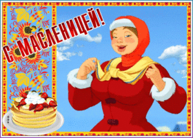 Картинка чудесная открытка с масленицей