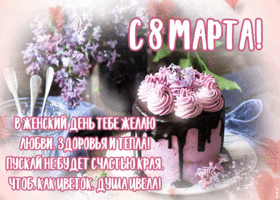 Картинка чудесная открытка с пожеланиями на 8 марта