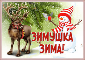 Открытка чудесная открытка с зимой
