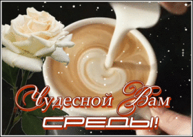 Открытка чудесная открытка со средой