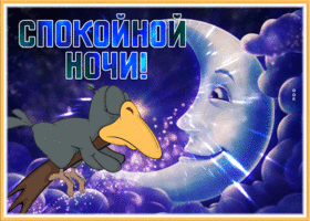 Открытка чудесная открытка спокойной ночи с вороной