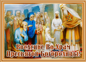Картинка чудесная открытка введение во храм пресвятой богородицы