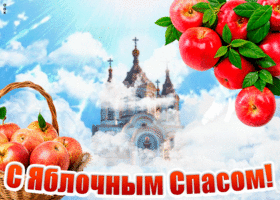Открытка чудесная открытка яблочный спас