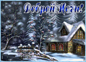 Картинка чудесная зимняя открытка спокойной ночи