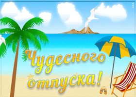 Открытка чудесного отпуска