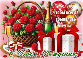 Postcard чистейшая гиф-открытка, желает, чтобы всегда сбывались мечты