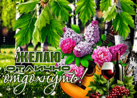 Postcard чистосердечная гиф-открытка, желает отлично отдохнуть