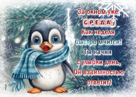 Picture чудесная гиф-открытка, начни эту среду с улыбки