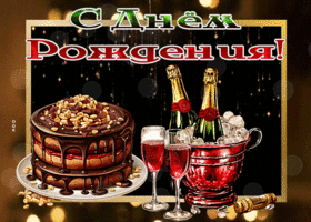 Postcard чудесная гиф-открытка поздравляет мужчину с днем рождения