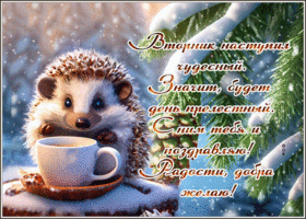 Postcard чудесная гиф-открытка с чудесным вторником