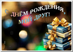 Picture чудесная гиф-открытка, с днем рождения, мой друг