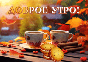Postcard чудесная гиф-открытка с добрым утром