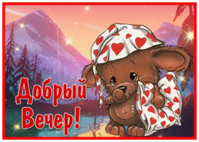 Postcard чудесная картинка добрый вечер с горным пейзажем