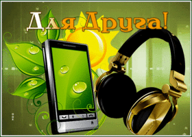 Picture чудесная открытка для друга, с мерцанием