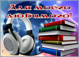 Postcard чудесная открытка для моего любимого с книгами