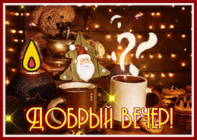 Postcard чудесная открытка добрый вечер с горячим какао