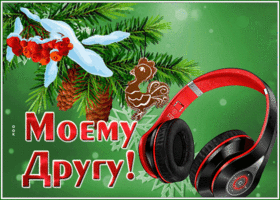 Postcard чудесная открытка моему другу с зимней тематикой