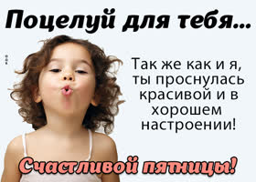 Postcard чудесная открытка отправляет воздушный поцелуй для тебя в эту пятницу