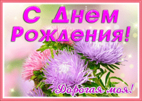 Picture чудесная открытка с днем рождения женщине, дорогая моя