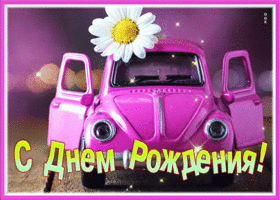 Picture чудесная открытка с днем рождения женщине с ромашкой