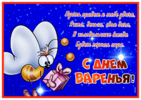 Postcard чудесная открытка с днем варенья, удачи