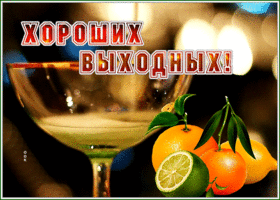 Postcard чудесная открытка  хороших выходных с мерцанием