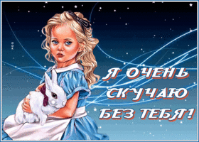 Picture чудесная открытка я очень скучаю по тебе с девочкой