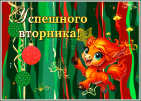 Открытка чудесная  зимняя картинка с вторником