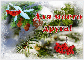 Postcard чудесная зимняя открытка для моего друга