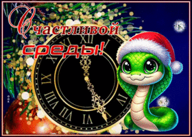 Картинка чудесная зимняя открытка со средой