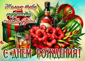 Picture чуткая гиф-открытка, мудрости тебе и сил, с праздником