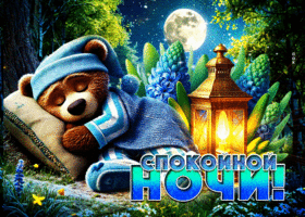 Postcard чувственная гиф-открытка, желает спокойной ночки