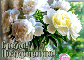 Postcard цветастая гиф-открытка, поздравляю со средой