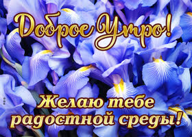 Postcard цветущая открытка с радостной средой