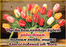 Picture дарящая улыбку открытка с радостным четвергом