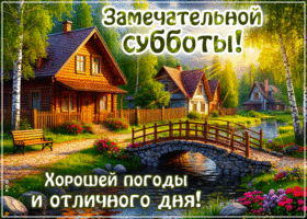 Postcard деликатная гиф-открытка, хорошей погоды и отличной субботы