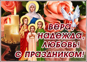 Открытка день святых мучениц веры, надежды, любови
