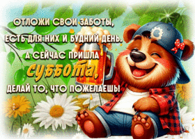 Postcard динамичная гиф-открытка, отложи заботы, ведь суббота