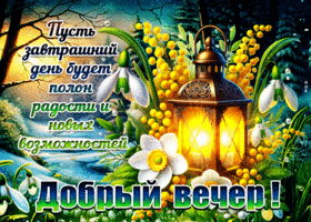 Postcard дивная гиф-открытка, доброго вечера и много радости